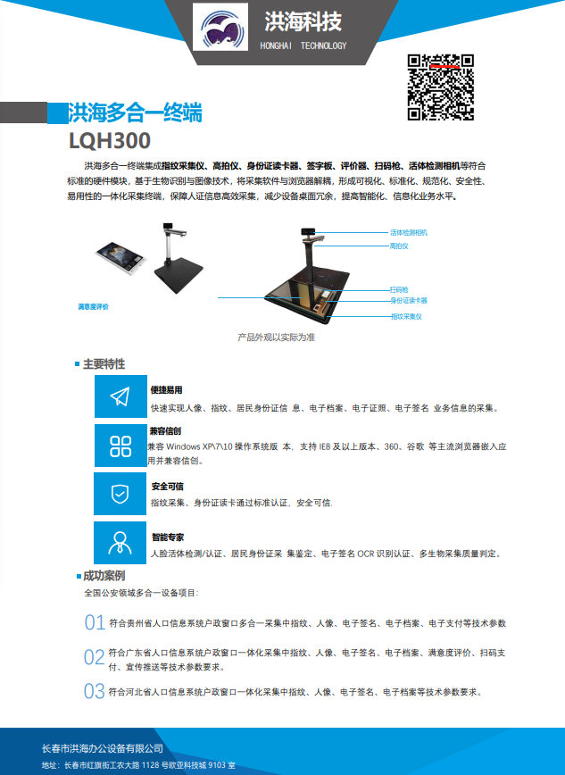 lqh300 洪海多合一终端