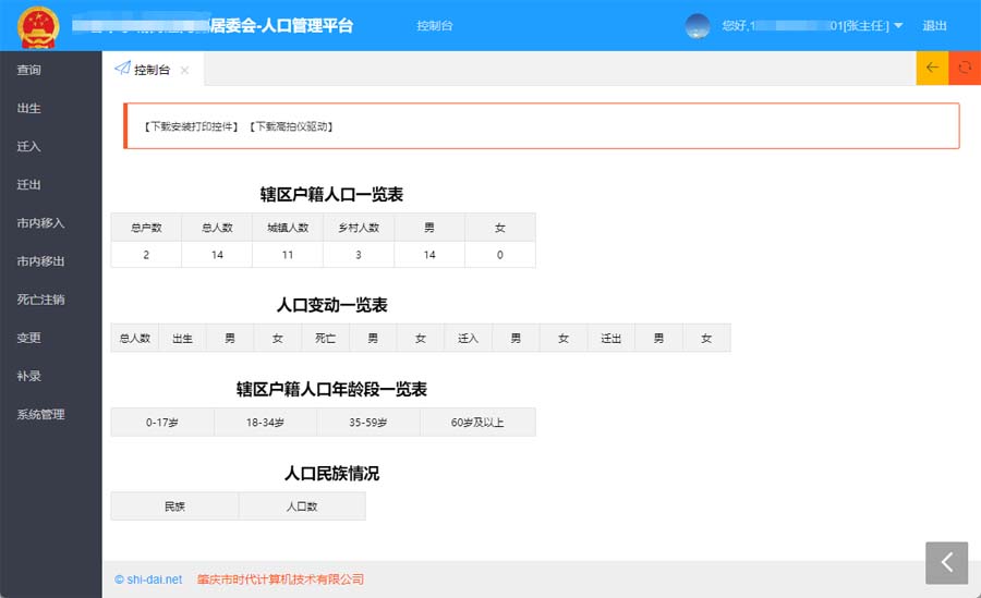 人口户籍管理系统信息系统