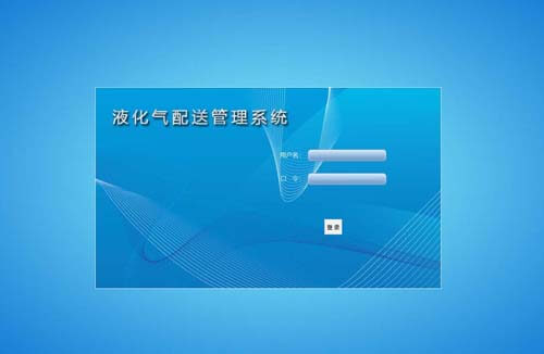 液化气配送系统